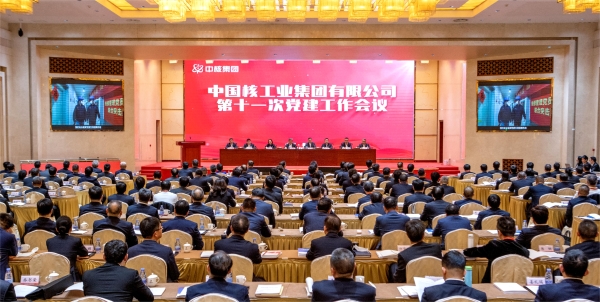 20240124 中核集團召開(kāi)第十一次黨建工作會(huì ):以高質(zhì)量黨建引領(lǐng)中國式現代化中核實(shí)踐 20240124 中核集團召開(kāi)第十一次黨建工作會(huì ):以高質(zhì)量黨建引領(lǐng)中國式現代化中核實(shí)踐