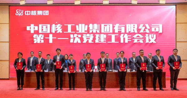 20240124 中核集團召開(kāi)第十一次黨建工作會(huì ):以高質(zhì)量黨建引領(lǐng)中國式現代化中核實(shí)踐4 20240124 中核集團召開(kāi)第十一次黨建工作會(huì ):以高質(zhì)量黨建引領(lǐng)中國式現代化中核實(shí)踐4