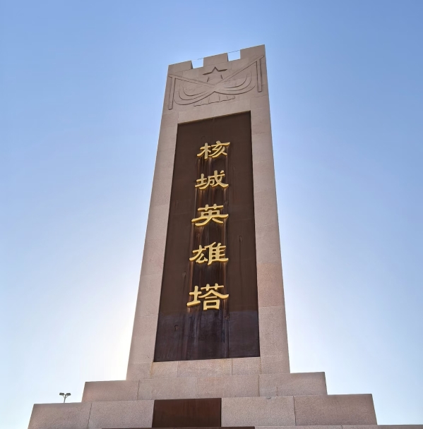 404核城英雄塔 404核城英雄塔