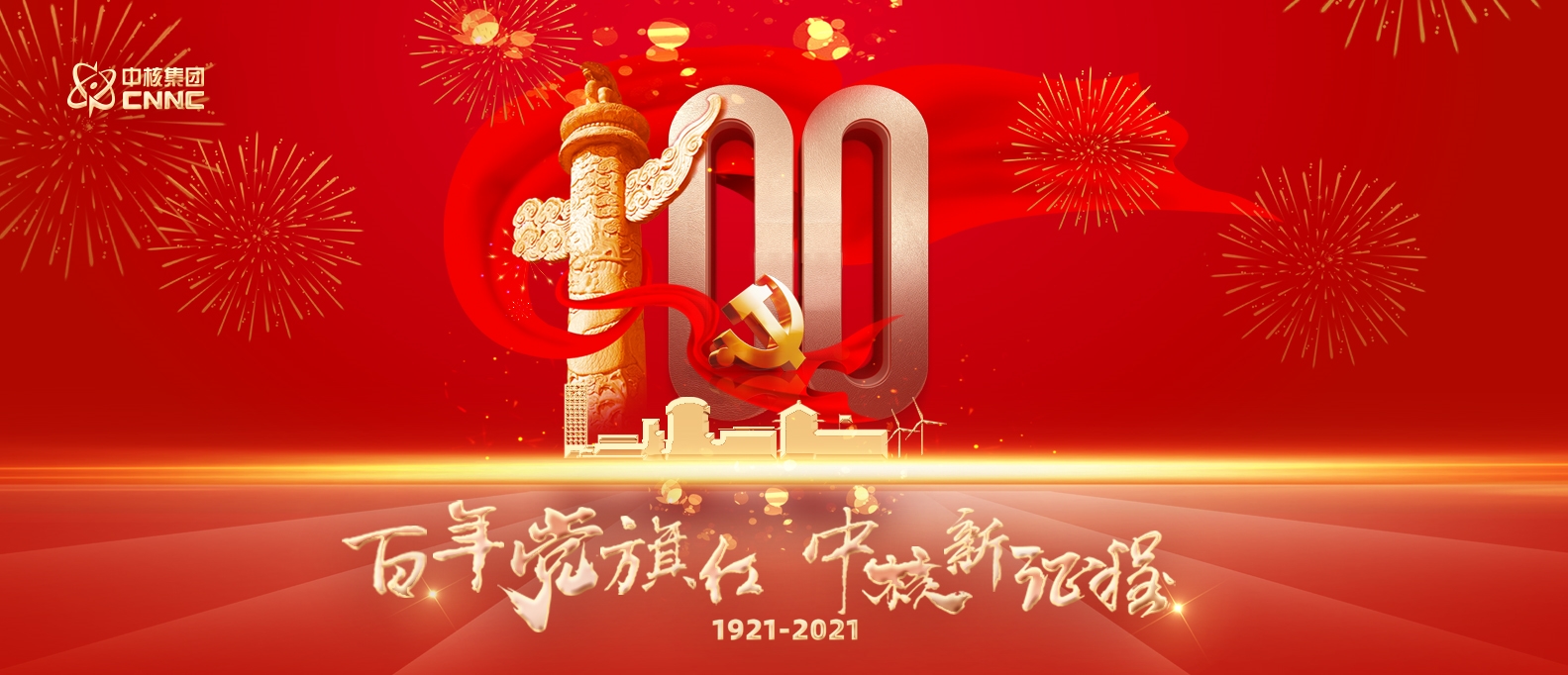 百年黨旗紅,中核新征程